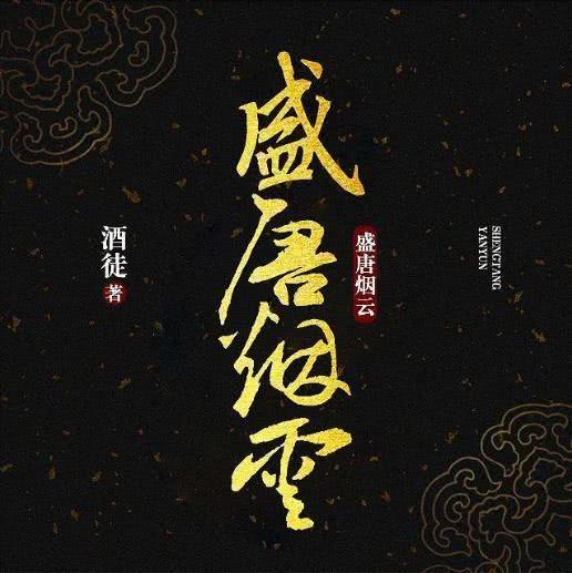 网络作家酒徒7大作品 明 一举成名 隋乱 有泰文版