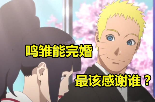 鸣雏能完婚 该谢父母5分 谢卡卡西2分 最该感谢他 没他 鸣雏不会结婚